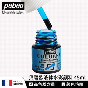 45ml瓶装 水彩画颜料透明手绘 法国贝碧欧进口液体水彩颜料