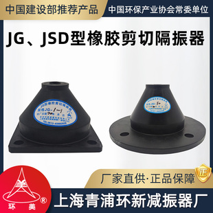 JSD型橡胶剪切隔振器立式 水泵风机设备减震器上海青浦环新 环美JG