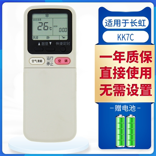 7C通用KK9A KF35GW 25GW EQ拉盖 适用于长虹空调遥控器KK7A