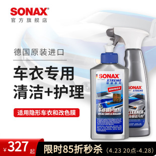 sonax德国进口隐形车衣养护液车身膜清洁去污改色膜车衣护理上光