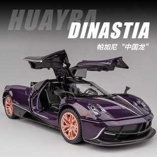 帕加尼中国龙车模仿真合金汽车模型超跑收藏摆件玩具车男孩礼物