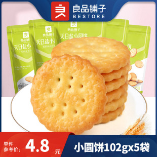 酥脆饼干咸味儿童 零食早餐 良品铺子天日盐小圆饼102gx5袋日式