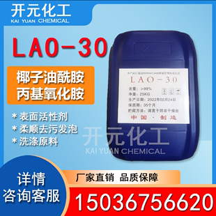 氧化胺LAO 30表面活性剂椰子油酰胺丙基氧化胺洗涤用调理剂