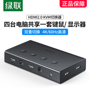 绿联 kvm切换器hdmi四进一出4K高清多主机同步共享一台显示器打印机控制一套键盘鼠标usb二进三进切屏分屏器