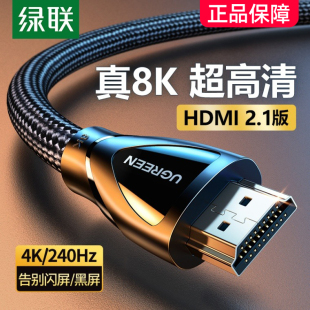 绿联hdmi2.1高清线连接8k电脑电视机显示器144hz投影仪加长4k数据