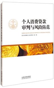 北京市西城区人民法院 审判与风险防范 正版 个人消费贷款
