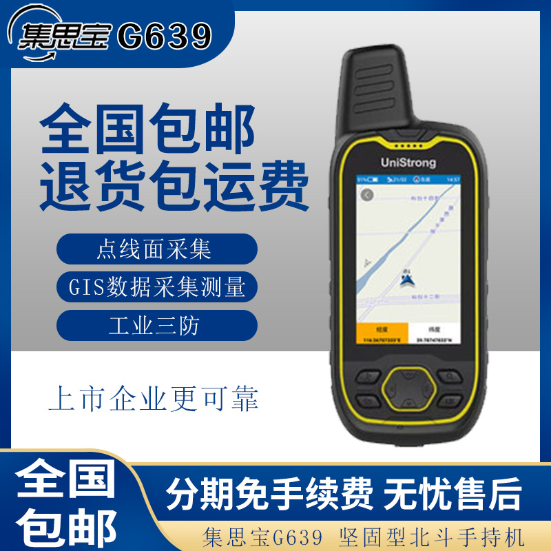 集思宝gpsG639轨迹记录仪定位导航测量坐标坚固型北斗定位手持机