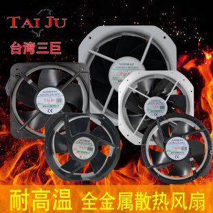 耐高温机 全金属散热风扇220V工业柜配电柜铁叶轴流风机 台湾三巨