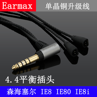 Earmax 4.4mm2.5mm平衡线 IE80s 单晶铜耳机线 IE8 森海塞尔 IE80