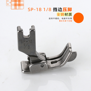8止口压脚工业平缝机SP 18L电脑平车挡边缝纫机配件 RUT