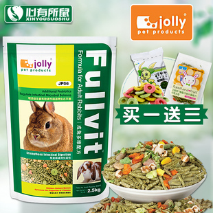 包邮 成兔主粮宠物兔饲料粮食2.5kg Jolly祖莉多维兔粮5斤 多省