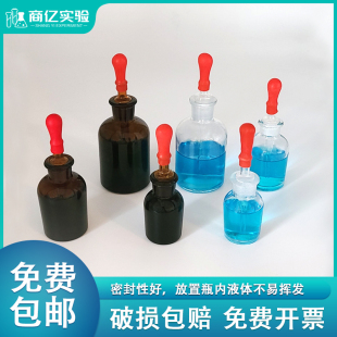 白玻璃滴瓶30 125ml 透明试剂瓶红胶头吸管滴瓶化学实验精油瓶