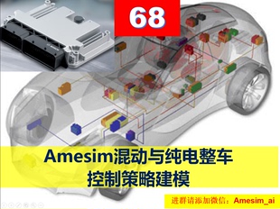 第68期 Amesim混动与纯电ECU整车控制策略建模ECU视频教程教学