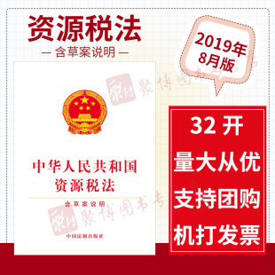 正版 2019年8月新版 法律法规法条法律基础知识书籍 中国法制出版 含草案说明单行本32开 社9787521604849 中华人民共和国资源税法