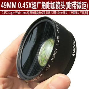 NEX3 NEX5C 49mm 带微距广角附加镜 广角镜头 0.45X 0.45倍 NEX5N