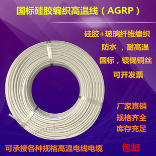 2.5 平方厂家直销 包邮 国标耐高温线硅橡胶编织AGRP0.75