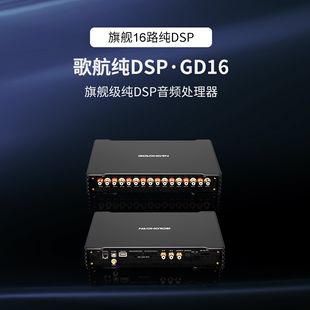 歌航GD16旗舰级音频处理器车载高端纯DSP处理器汽车音响改装 升级