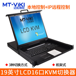 迈拓维矩1916UL kvm切换器16进1出19英寸LCD自动OSD远程机架式