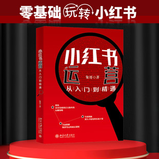 北京大学出版 励志 小红书运营从入门到精通 经管 著 象哥 市场营销 社