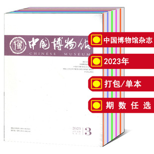 中国博物馆杂志2024 双月刊 历史文学收藏艺术知识期刊 可选 12月 2021年 全年 2023年1 2022 打包