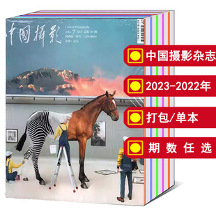 拍照照片人像风景艺术期刊图书 2022年1 12月 中国摄影杂志2024 全年 可选 打包 2023