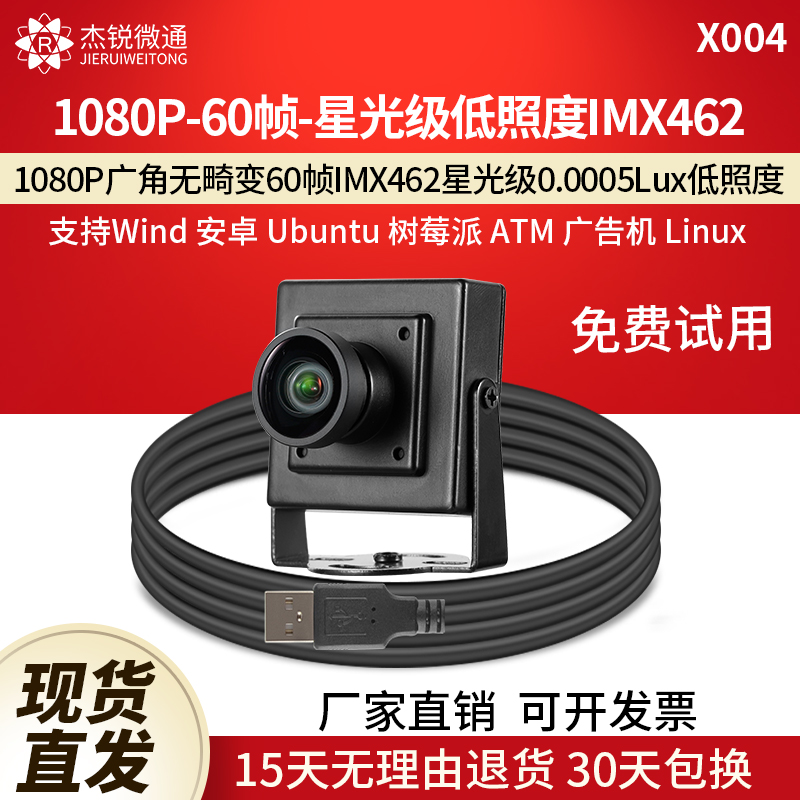 usb工业摄像头广角无畸变60帧星光级IMX462低照度linux免驱动X004