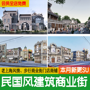民国风新中式 老上海建筑复古商业步行街商铺门面门头石库门su模型