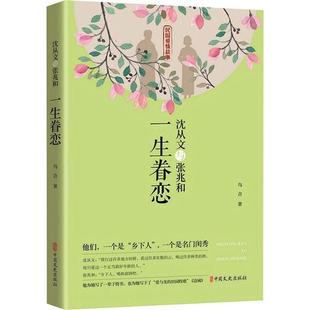 一生眷恋 9787520517966 沈从文与张兆和 社 JTW 中国文史出版