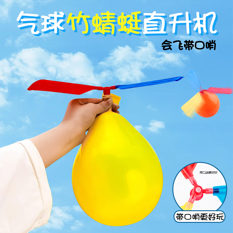 气球飞机 气球直升机气球飞碟快乐飞飞球螺旋桨气球儿童气球玩具
