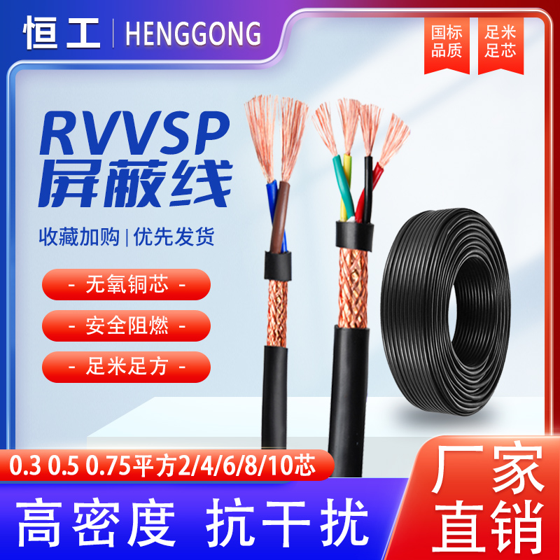 国标屏蔽电线RVVP 1平方2 0.5 RVSP0.3 0.75 5多芯信号控制缆