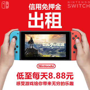 潮玩租赁Switch任天堂游戏机出租借NS掌机游戏卡家用不限游戏中文
