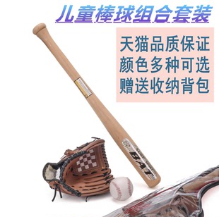 包邮 棒球棒 棒球手套 儿童学生实木棒球组合套装 棒球 送收纳袋