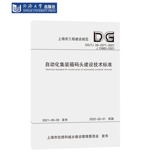 箱码 头建设技术标准 自动化集装 同济大学出版 社 上海市工程建设规范