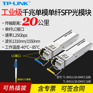 LINK普联 20KM工业级 SM311LSA 千兆单模单纤SFP光模块LC光纤口耐高温低温1.25G光通信远距离20公里