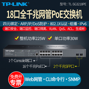 18口全千兆网管PoE交换机16口企业级供电器48v端口VLAN隔离监控汇聚web网管QoS机架 SG3218PE LINK 普联TP