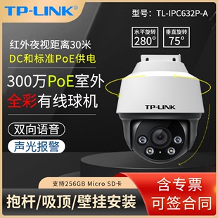 LINK 300万PoE室外全彩有线球机 IPC632P 高清红外夜视双向语音声光报警手机远程安防监控摄像头