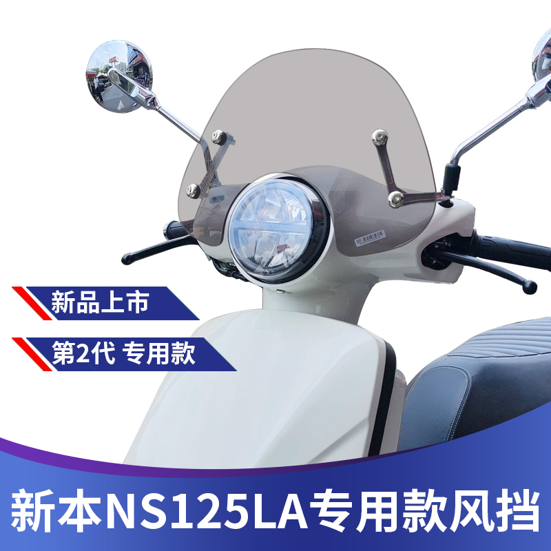 适用新大洲复古踏板本田NS125LA改装 挡风玻璃风挡挡雨板护胸风挡