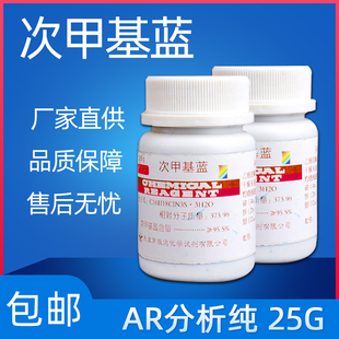 亚甲基蓝指示剂分析纯化学试剂次甲基蓝精粉酸碱实验用品AR25g