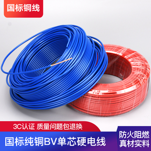 国标铜芯单股硬线阻燃电缆BV1 1.5 电线家用家装 6平散剪5米 2.5
