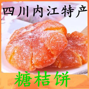 包邮 正宗内江红桔饼橘红蜜饯老式 桔饼 糖桔饼金桔干