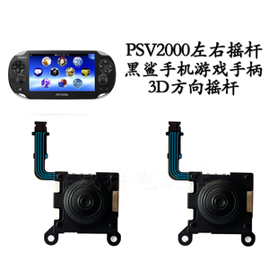 零配件 维修改装 黑鲨手机游戏手柄 PSV2000左右摇杆 3D方向摇杆