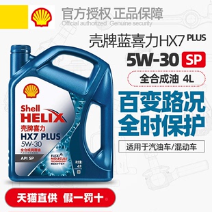 壳牌机油蓝喜力HX7 PLUS蓝壳5W30全合成机油SP发动机润滑油4L 正品