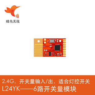 L24YK 智能家电家居遥控专用2.4Ghz 5片蜂鸟无线模块 包邮 全国