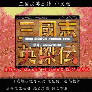 送修改器等 PC单机dos游戏 完整中文版 三国志英杰传 支持win10等
