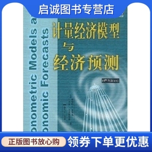 现货直发 社9787111074588正版 第4版 计量经济模型与经济预测 机械工业出版