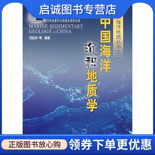 现货直发 中国海洋沉积地质学 正版 海洋出版 社9787502765743 何起祥