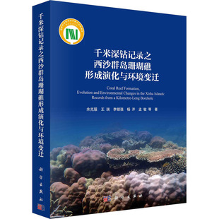 科学出版 专业科技 千米深钻记录之西沙群岛珊瑚礁形成演化与环境变迁 地质 等 余克服 冶金 社9787030777522