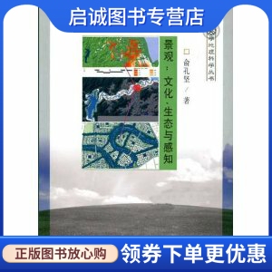 科学出版 俞孔坚 正版 生态与感知 景观 现货直发 文化 社9787030067111