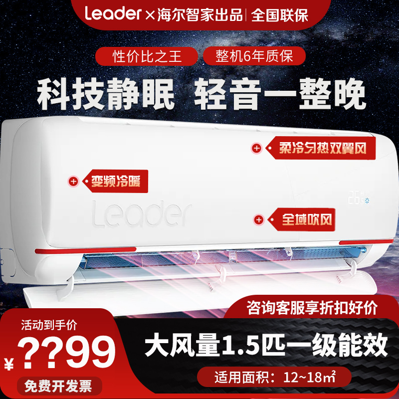 海尔智家出品Leader空调1.5匹新一级变频壁挂式 挂机空调冷暖家用