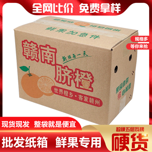 特硬通用水果礼盒打包快递包装 箱定做批发 赣南脐橙纸箱10斤20斤装